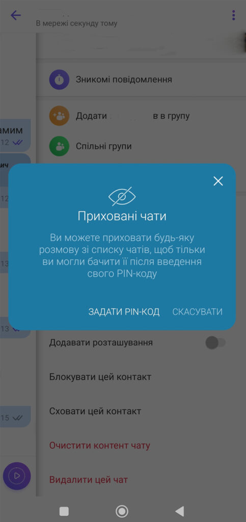 Екран Viber із повідомленням про приховані чати, інструкцією щодо їх налаштування та кнопкою 'Задати PIN-код' для активації функції.