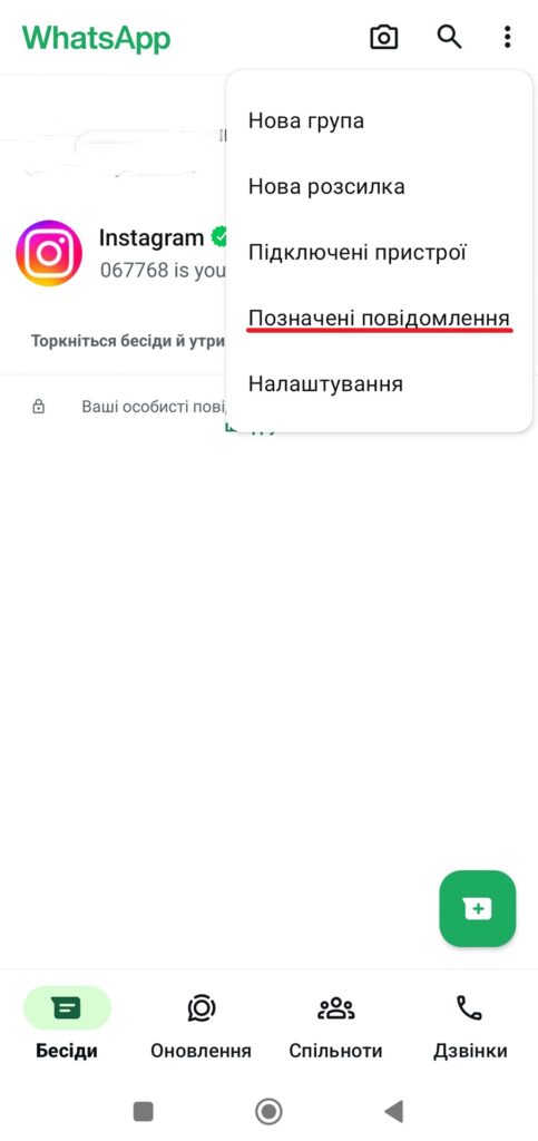 Меню WhatsApp на Android: відкриття функції 'Позначені повідомлення' через три крапки у верхньому правому куті для швидкого доступу до важливої інформації.