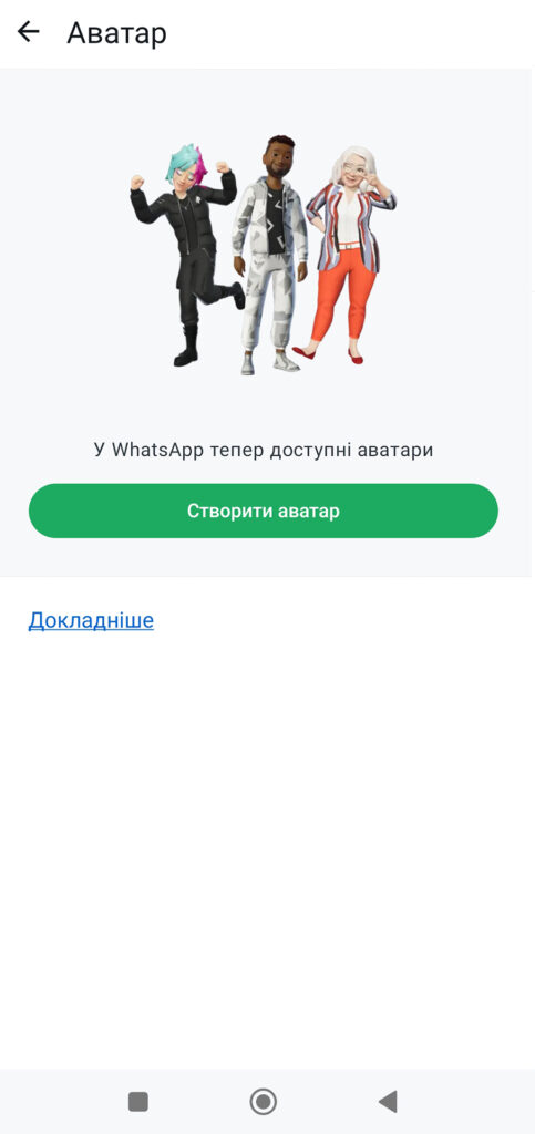 Екран WhatsApp із повідомленням про доступність аватарів та кнопкою 'Створити аватар' для персоналізації профілю.