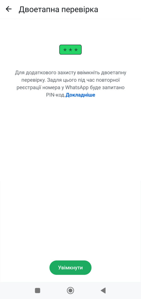 Екран WhatsApp із налаштуванням двоетапної перевірки: кнопка 'Увімкнути' для активації додаткового рівня захисту через PIN-код.