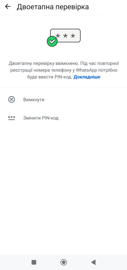 Екран WhatsApp із активованою двоетапною перевіркою: підтвердження захисту акаунта PIN-кодом із можливістю змінити код або вимкнути функцію.