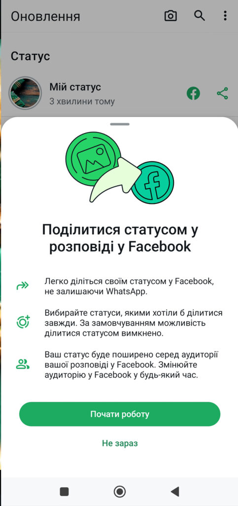 Екран WhatsApp із функцією поділитися статусом у розповіді на Facebook, кнопка 'Почати роботу' для активації цієї опції.