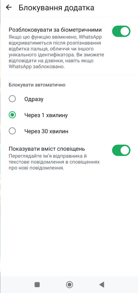 Екран налаштувань WhatsApp із функцією 'Блокування додатка': опції біометричного доступу, автоматичного блокування та відображення вмісту сповіщень для захисту конфіденційності.