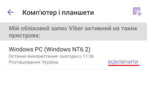 Екран Viber із розділом 'Комп’ютери і планшети', що показує активні пристрої, підключені до облікового запису, з можливістю відключення доступу.