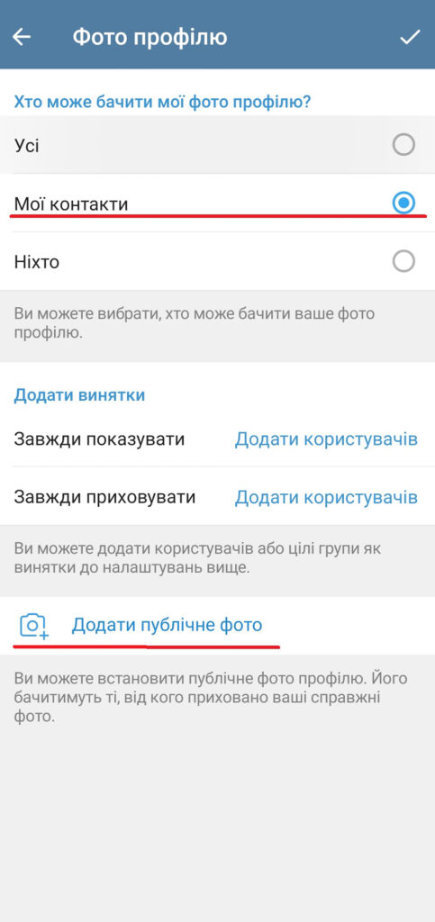 Налаштування видимості фото профілю у Telegram, де вибрано опцію «Мої контакти» та можливість «Додати публічне фото»