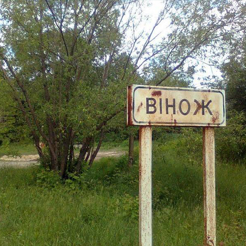 В’їзний знак села Вінож — місце, де розташована садиба Колосовських, архітектурна спадщина Вінниччини