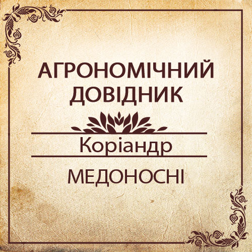 Агрономічний довідник - меліса- коріандр