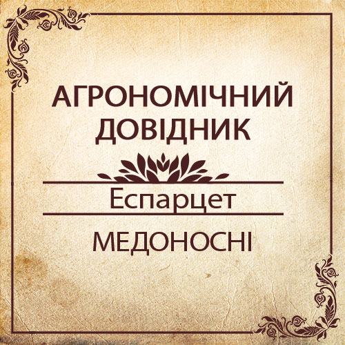 Агрономічний довідник - еспарцет