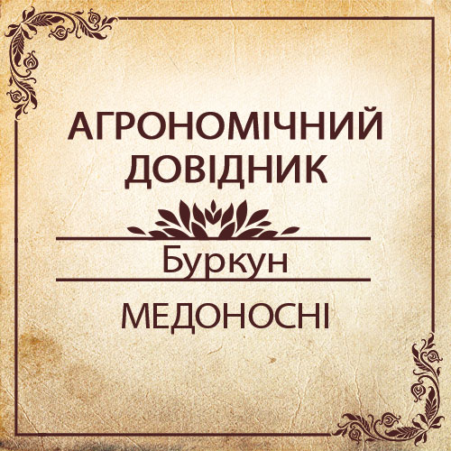 Агрономічний довідник - буркун