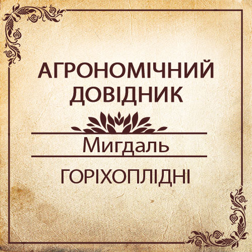 Агрономічний довідник -мигдаль