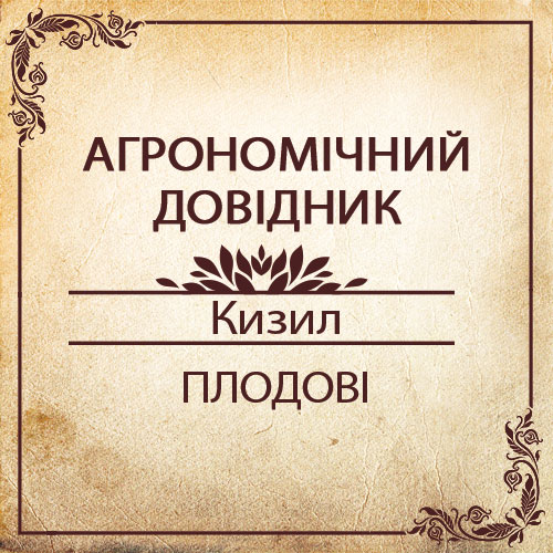 Агрономічний довідник -кизил