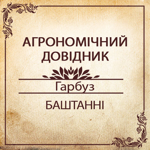 Агрономічний довідник -гарбуз