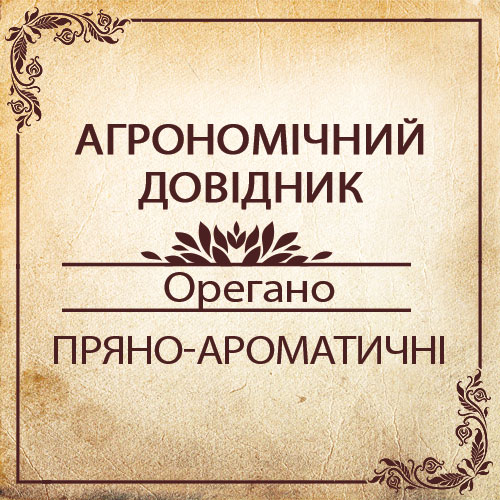 Агрономічний довідник -орегано