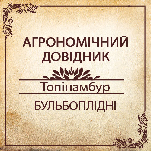 Агрономічний довідник -топінамбур