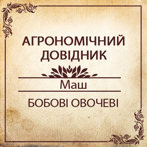 Агрономічний довідник -маш