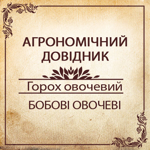 Агрономічний довідник -горох овочевий