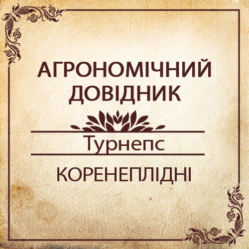 Агрономічний довідник -турнепс