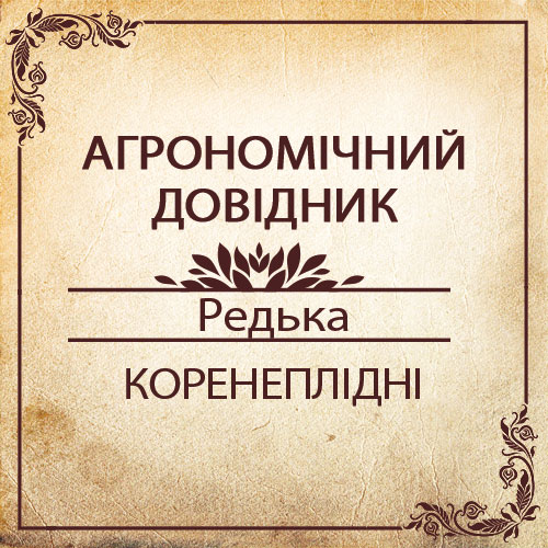 Агрономічний довідник -редька