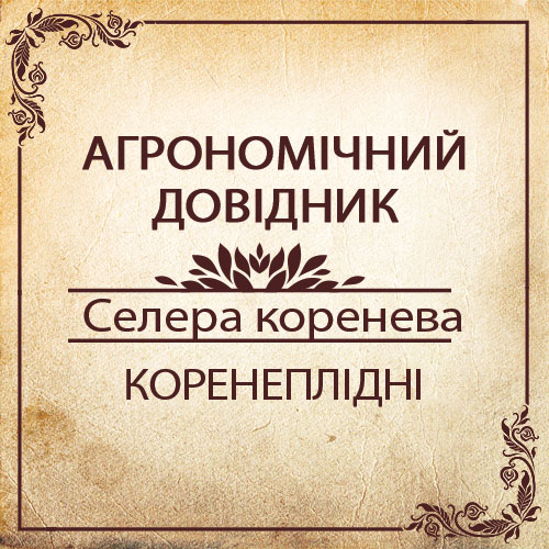 Агрономічний довідник -cелера коренева